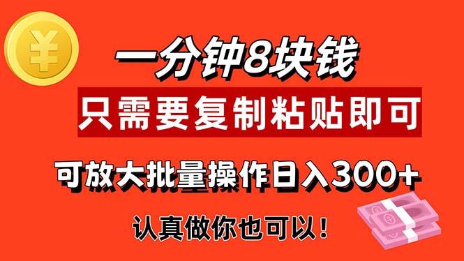 1分钟做一个，一个8元，只需要复制粘贴即可，真正动手就有收益的项目-Xiaobei云