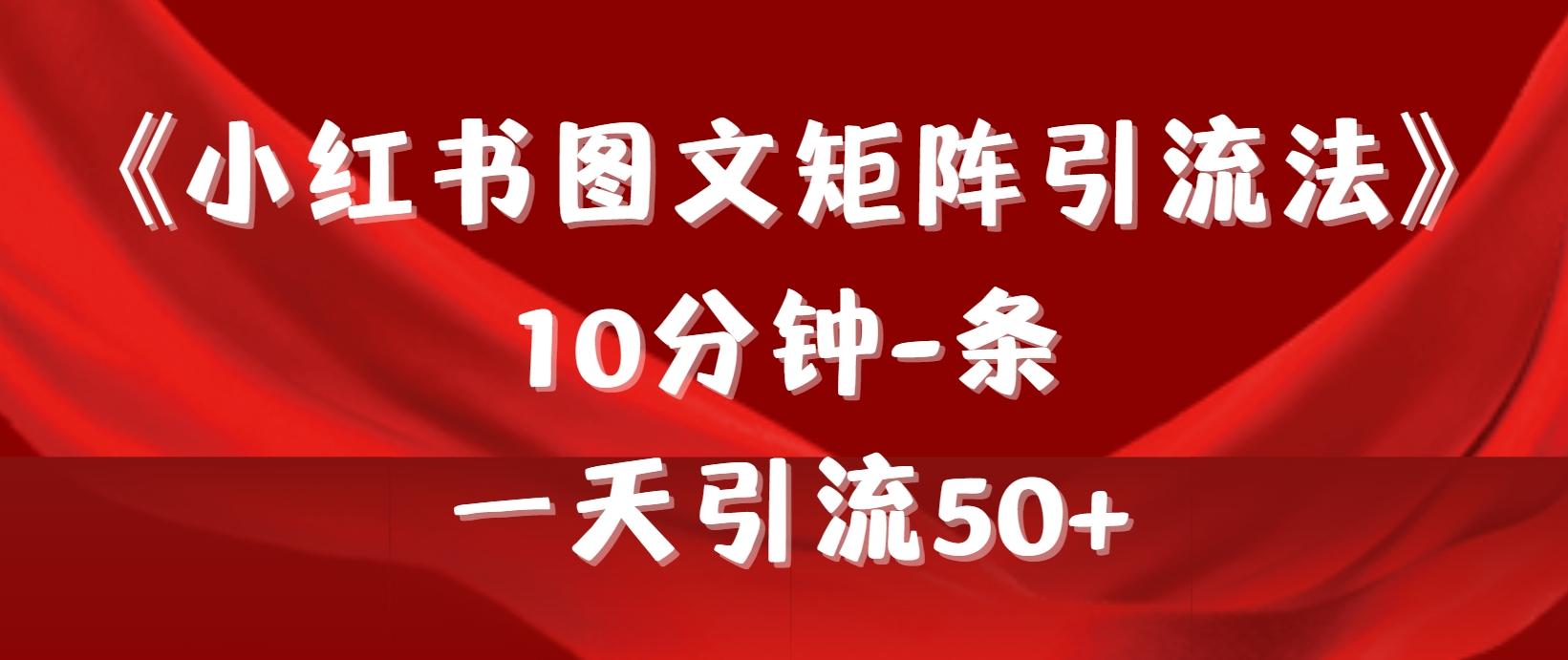 (9538期)《小红书图文矩阵引流法》 10分钟-条 ，一天引流50+-Xiaobei云