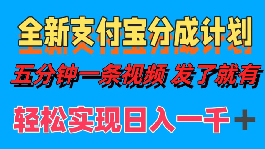 全新支付宝分成计划，五分钟一条视频轻松日入一千＋-Xiaobei云