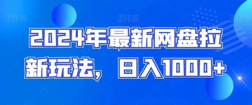 2024年最新网盘拉新玩法，日入1000+-Xiaobei云