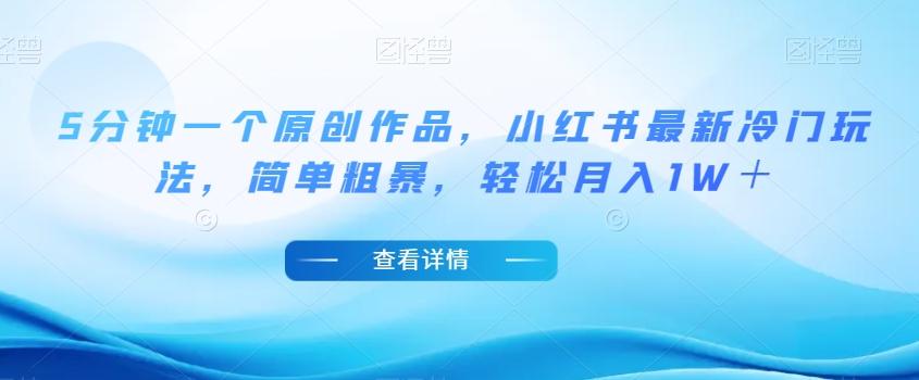 5分钟一个原创作品，小红书最新冷门玩法，简单粗暴，轻松月入1W＋【揭秘】-Xiaobei云