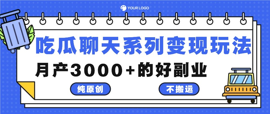 吃瓜聊天系列变现玩法，纯原创不搬运，月产3000+的好副业-Xiaobei云