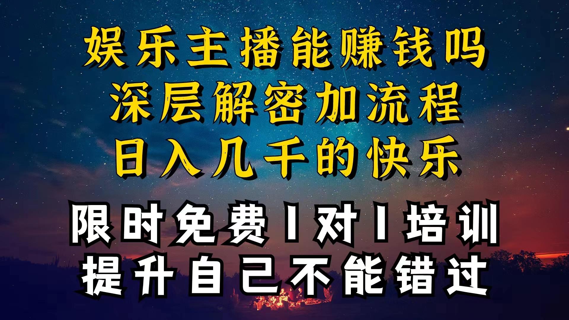 现在做娱乐主播真的还能变现吗，个位数直播间一晚上变现纯利一万多，到…-Xiaobei云