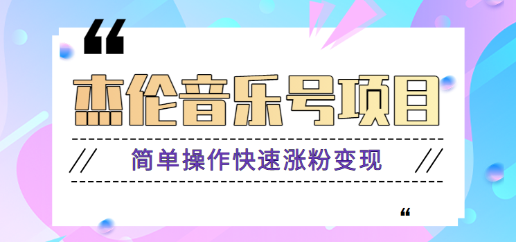 杰伦音乐号实操赚米项目，简单操作快速涨粉，月收入轻松10000+【教程+素材】-Xiaobei云