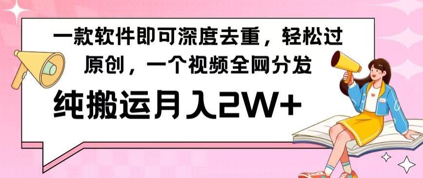 一款软件深度去重，轻松过原创，一个视频全网分发，纯搬运月入2W+-Xiaobei云