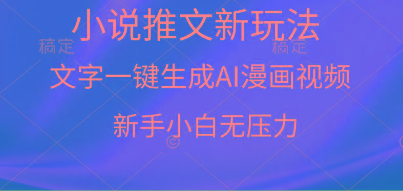 (9729期)漫画小说推文新玩法，一键生成AI漫画视频，新手小白无压力-Xiaobei云