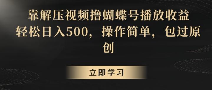 靠解压视频撸蝴蝶号播放收益，轻松日入500，操作简单，包过原创【揭秘】-Xiaobei云