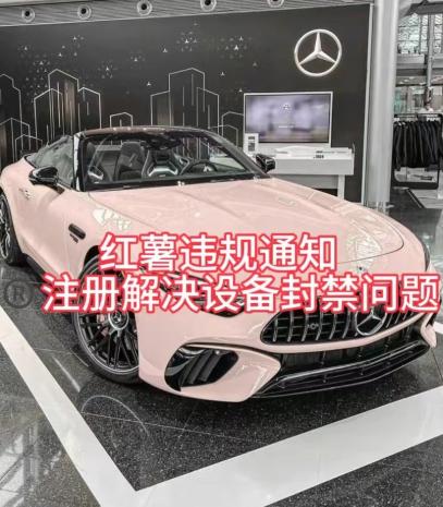 红薯违规通知问题，注册解决设备封禁方法-Xiaobei云