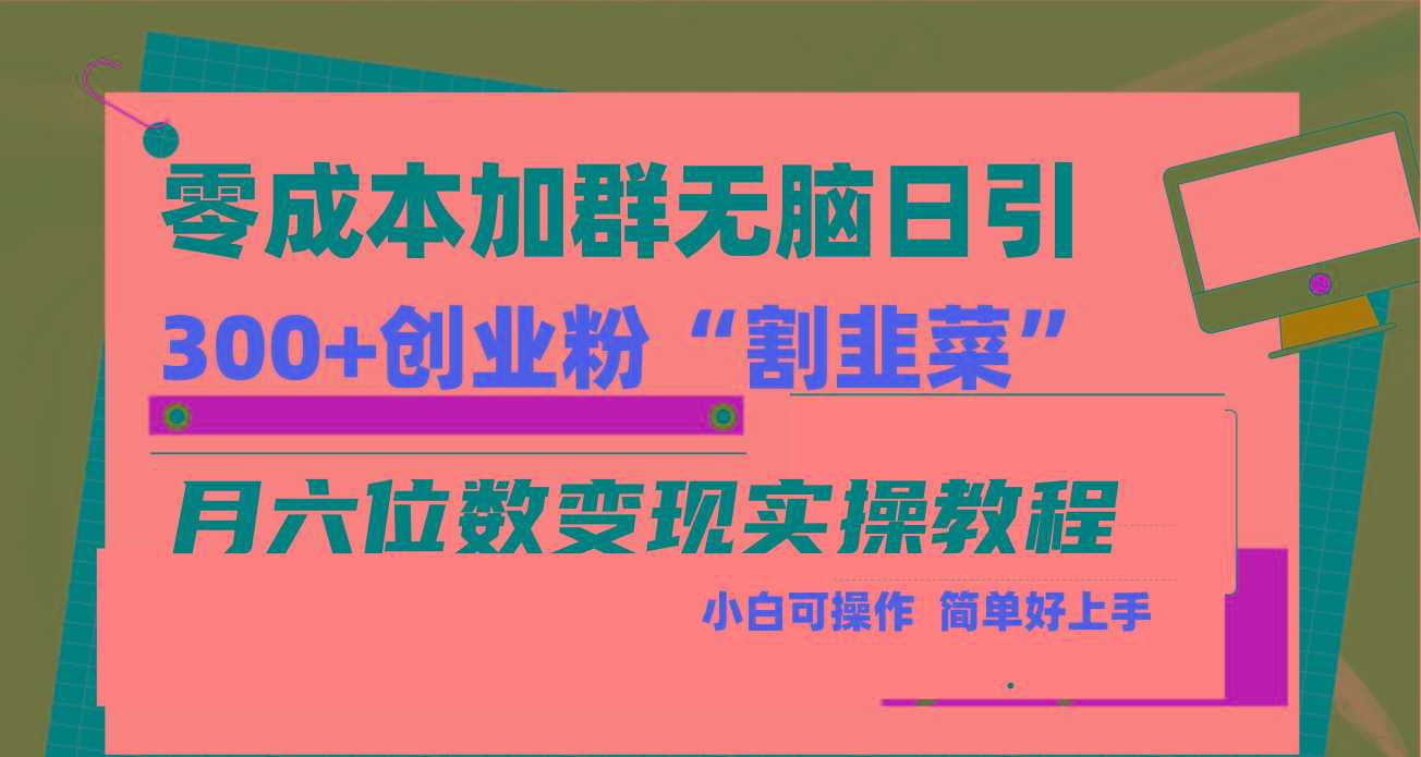 零成本加群日引300+创业粉割韭菜月六位数变现，简单无好上手！-Xiaobei云