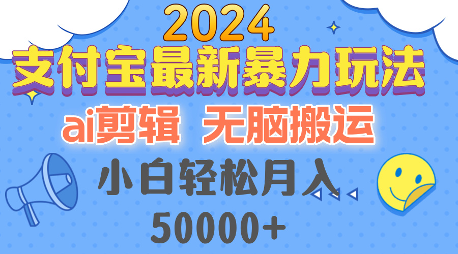 2024支付宝最新暴力玩法，AI剪辑，无脑搬运，小白轻松月入50000+-Xiaobei云