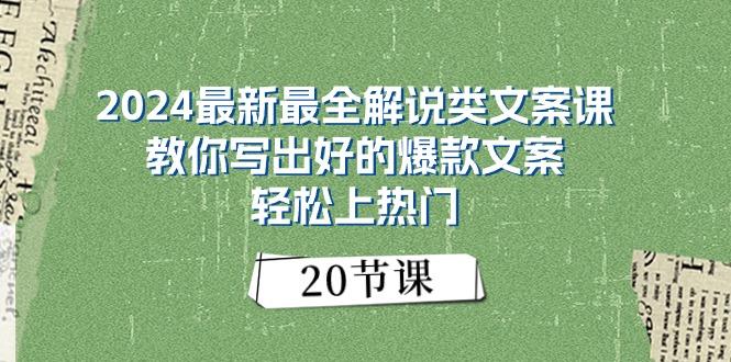 2024最新最全解说类文案课：教你写出好的爆款文案，轻松上热门(20节-Xiaobei云