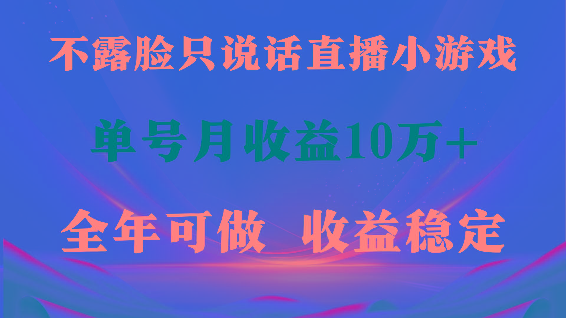 (9288期)全年可变现项目，收益稳定，不用露脸直播找茬小游戏，单号单日收益2500+…-Xiaobei云