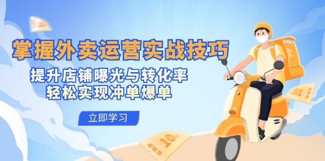 掌握外卖运营实战技巧，提升店铺曝光与转化率，轻松实现冲单爆单-Xiaobei云