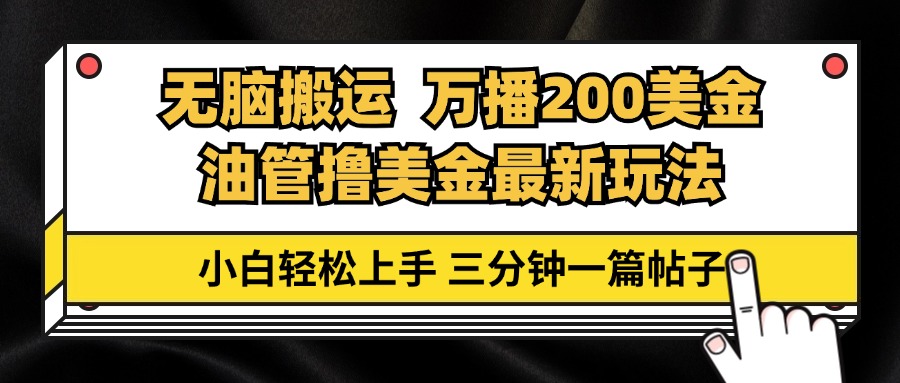 油管无脑搬运撸美金玩法教学，万播200刀，三分钟一篇帖子，小白轻松上手-Xiaobei云