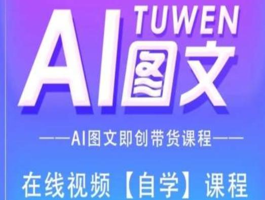 图文AI带货全流程操作，AI图文即创带货课程-Xiaobei云