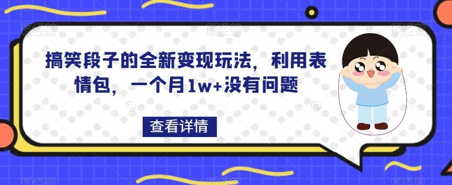 搞笑段子的全新变现玩法，利用表情包，一个月1w+没有问题【揭秘】-Xiaobei云