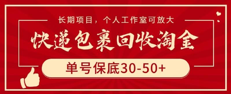 快递包裹回收淘金，单号保底30-50+，长期项目，个人工作室可放大【揭秘】-Xiaobei云