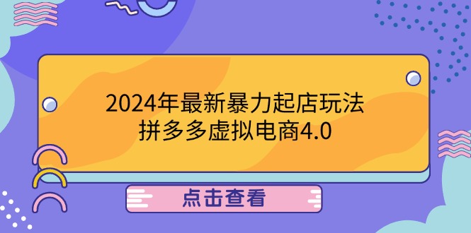 2024年最新暴力起店玩法，拼多多虚拟电商4.0，24小时实现成交，单人可以..-Xiaobei云