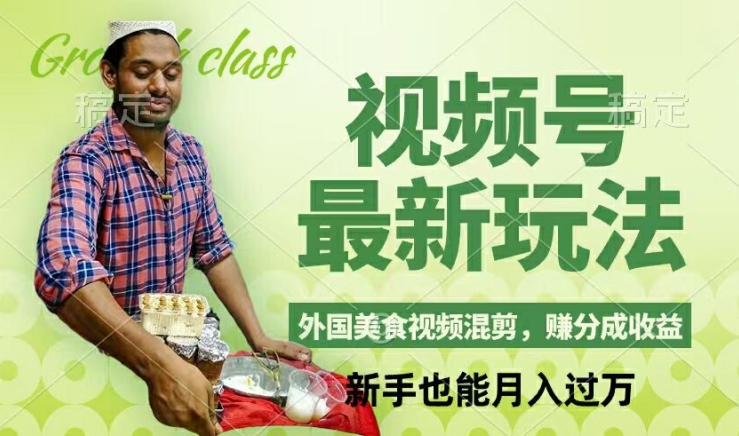 视频号新玩法，外国美食视频混剪，撸分成计划收益，视频制作简单，轻松月入过万【揭秘】-Xiaobei云