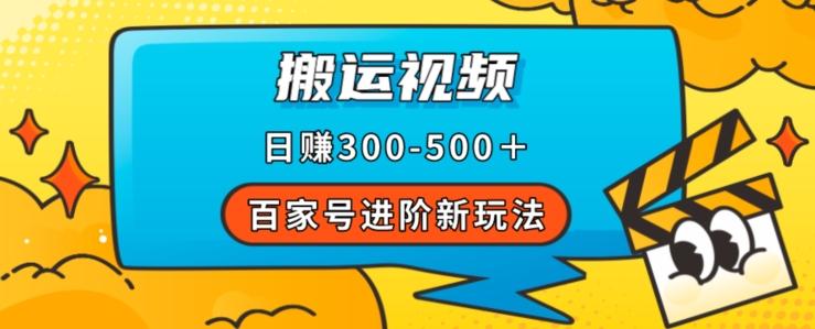 百家号进阶新玩法，靠搬运视频，轻松日赚500＋，附详细操作流程-Xiaobei云