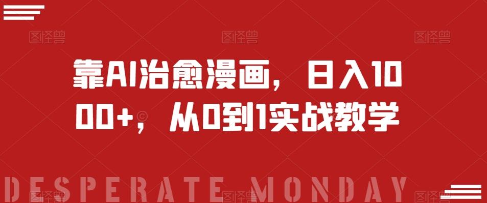 靠AI治愈漫画，日入1000+，从0到1实战教学【揭秘】-Xiaobei云