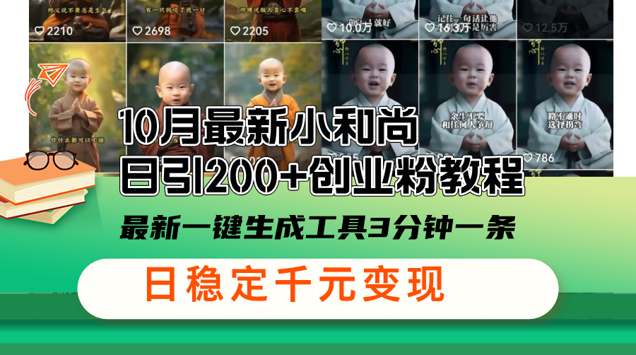 10月最新小和尚日引200+创业粉教程，最新一键生成工具3分钟一条，日稳...-Xiaobei云