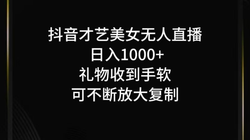抖音才艺无人直播日入1000+可复制,可放大-Xiaobei云