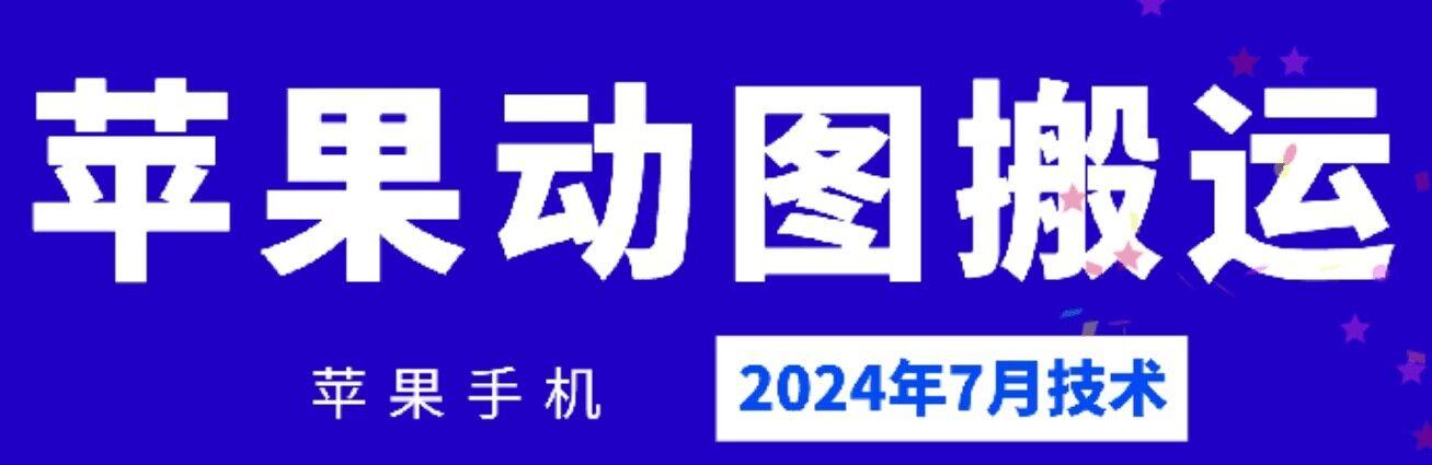2024年7月苹果手机动图搬运技术-Xiaobei云