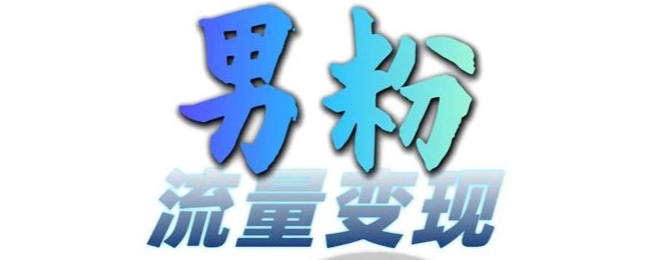 男粉流量+网盘拉新变现，轻松一天3-5张，0基础可学，白嫖来-Xiaobei云