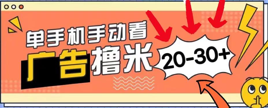 新平台看广告单机每天20-30＋，无任何门槛，安卓手机即可，小白也能上手-Xiaobei云