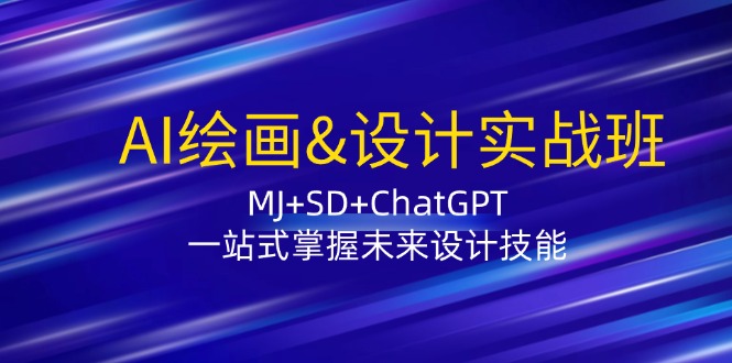 AI绘画&设计实战班：MJ+SD+ChatGPT，一站式掌握未来设计技能-Xiaobei云