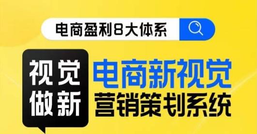 8大体系视觉篇·视觉做新，​电商新视觉营销策划系统课-Xiaobei云