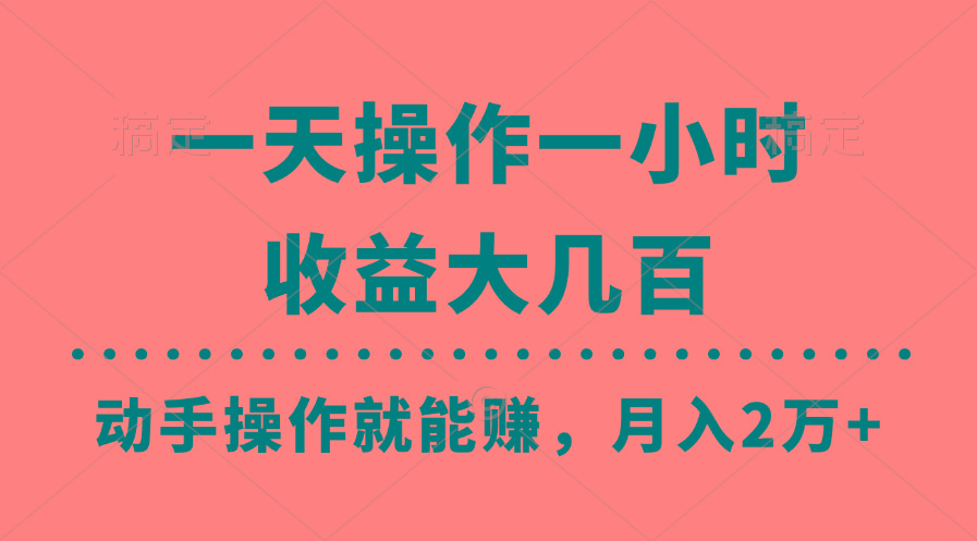 一天操作一小时，收益大几百，动手操作就能赚，月入2万+教学-Xiaobei云