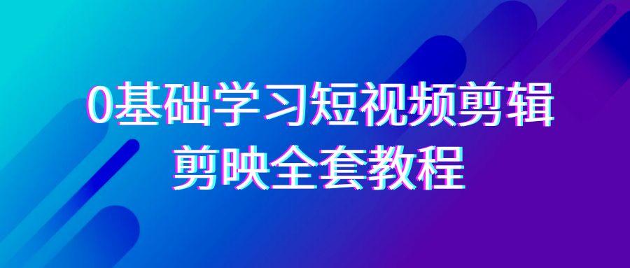 0基础系统学习短视频剪辑，剪映全套33节教程，全面覆盖剪辑功能-Xiaobei云