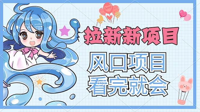 拉新界的新玩法，风口项目，看完就会，动手就有-Xiaobei云