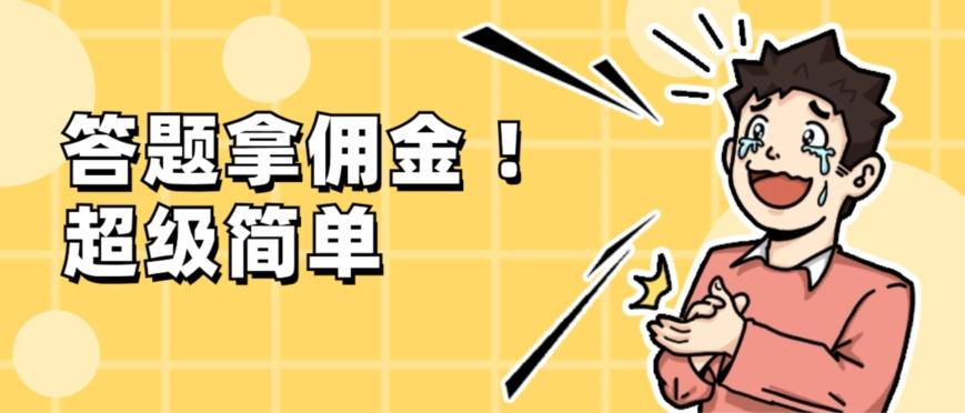 调查问卷项目，提现秒到账，有手机就能做，适合新手小白-Xiaobei云