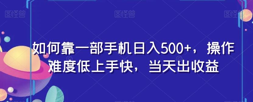 如何靠一部手机日入500+，操作难度低上手快，当天出收益-Xiaobei云