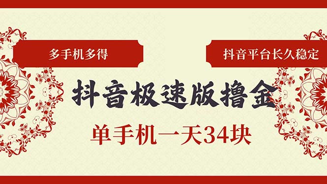抖音极速版撸金 单手机一天34块 多手机多得 抖音平台长期稳定-Xiaobei云