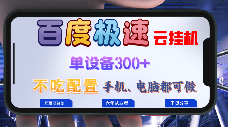百度极速云挂机,无脑操作挂机日入300+,小白轻松上手!!!-Xiaobei云