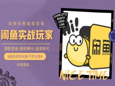 手把手教你0到1系统玩转闲鱼变现，爆款思维/超级曝光/超高转化-Xiaobei云