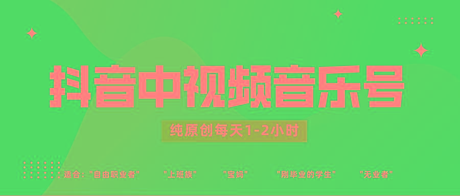 抖音中视频音乐号玩法升级，轻松过原创，每天1-2小时适合普通小白操作-Xiaobei云
