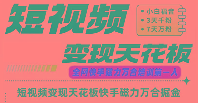 快手磁力万合短视频变现天花板+7天W粉号操作SOP-Xiaobei云