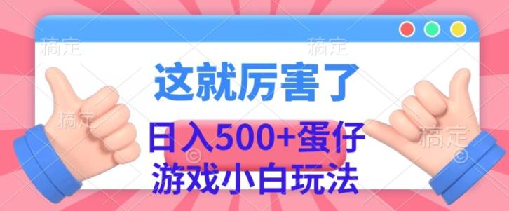 日入500+，蛋仔游戏无人直播小白玩法-Xiaobei云