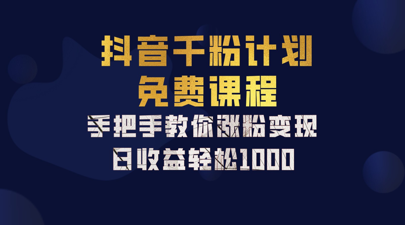 抖音千粉计划，手把手教你一部手机矩阵日入1000+，新手也能学会-Xiaobei云
