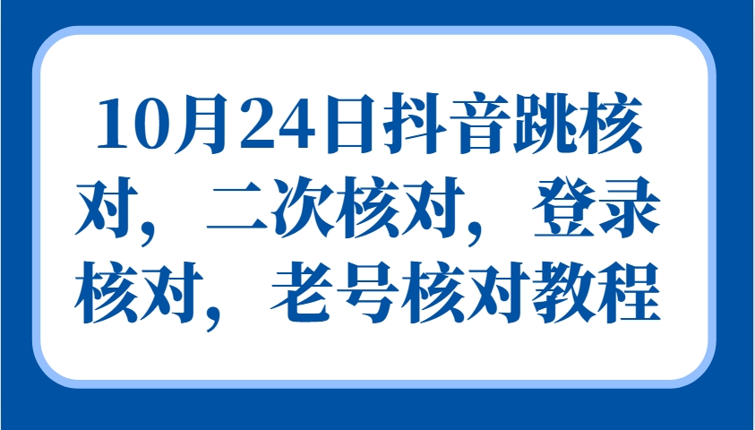 10月24日抖音跳核对,二次核对,登录核对,老号核对教程-Xiaobei云