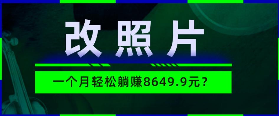 动动手指3分钟赚10元？改照片1个月轻松躺赚8469.96元？-Xiaobei云