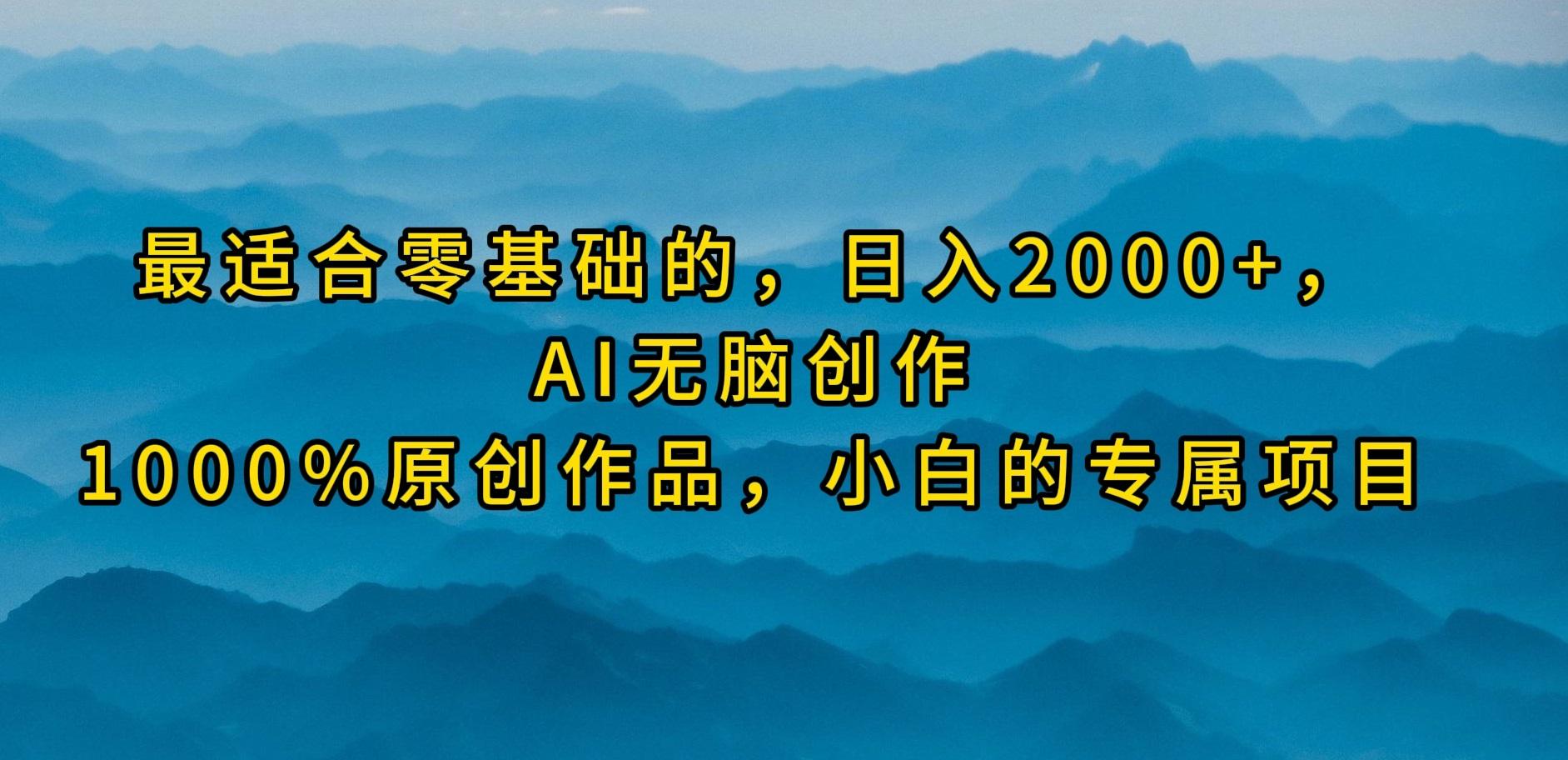 (9866期)最适合零基础的，日入2000+，AI无脑创作，100%原创作品，小白的专属项目-Xiaobei云