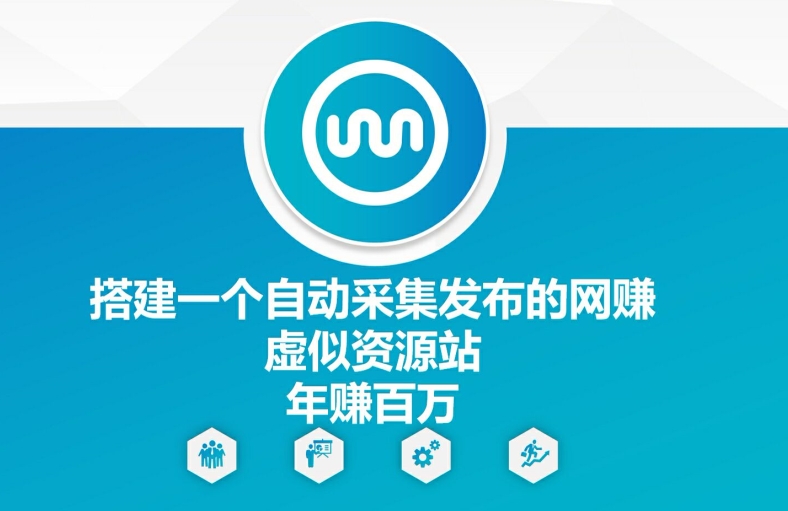 搭建一个自动采集发布的网创虚似资源站年赚百W【揭秘】-Xiaobei云