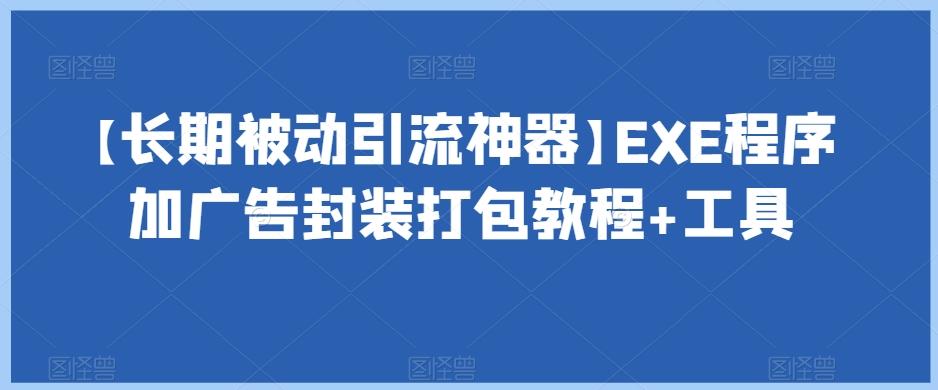 【长期被动引流神器】EXE程序加广告封装打包教程+工具-Xiaobei云