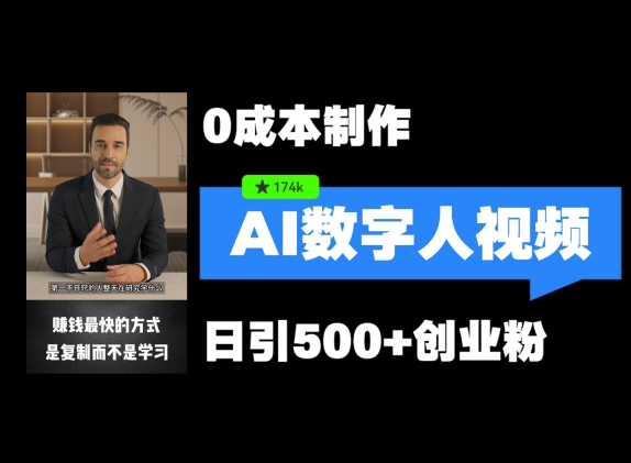 最新数字人引流，五分钟一条视频，可矩阵操作，日引500+创业粉【揭秘】-Xiaobei云